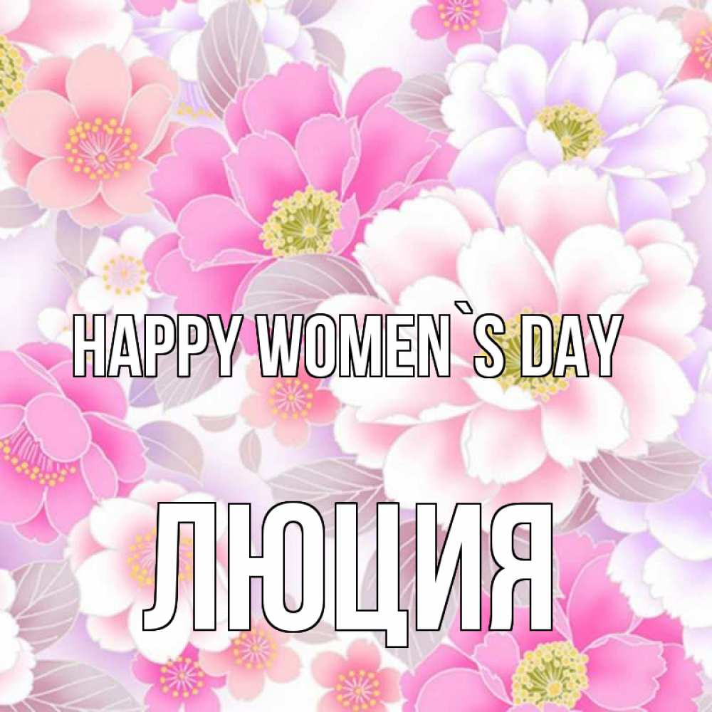 Greetings card с именем, Люция happy women`s day для женщин Greetings with text for free download 